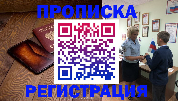 прописка ребенка в Тайшете
